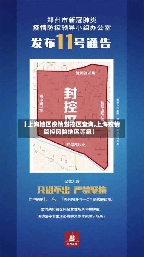 【上海地区疫情封控区查询,上海疫情管控风险地区等级】-第2张图片