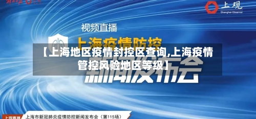 【上海地区疫情封控区查询,上海疫情管控风险地区等级】