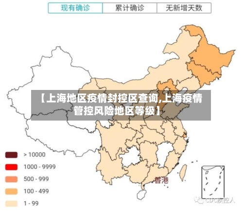 【上海地区疫情封控区查询,上海疫情管控风险地区等级】-第3张图片