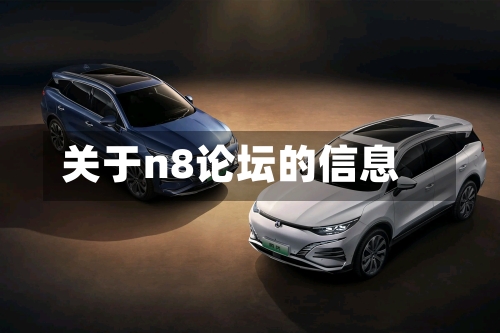 关于n8论坛的信息