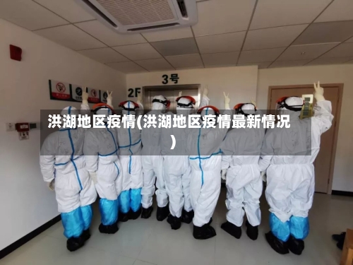 洪湖地区疫情(洪湖地区疫情最新情况)