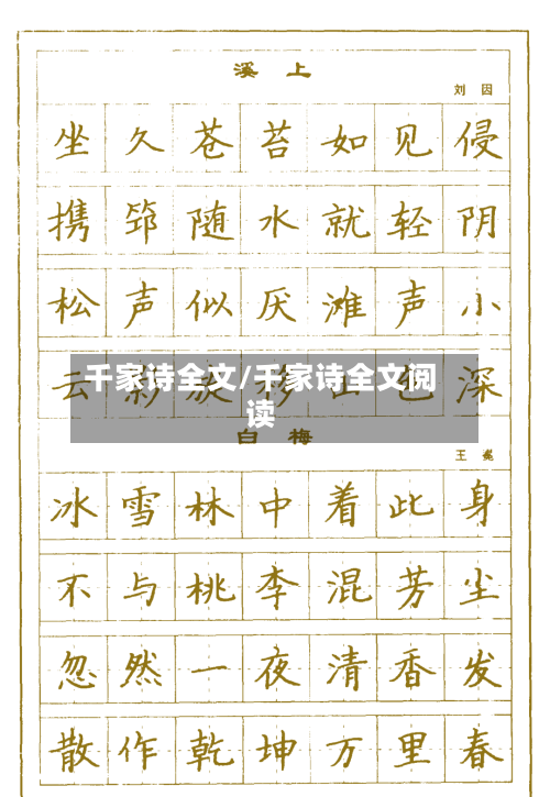 千家诗全文/千家诗全文阅读