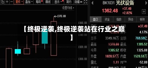 【终极逆袭,终极逆袭站在行业之巅】
