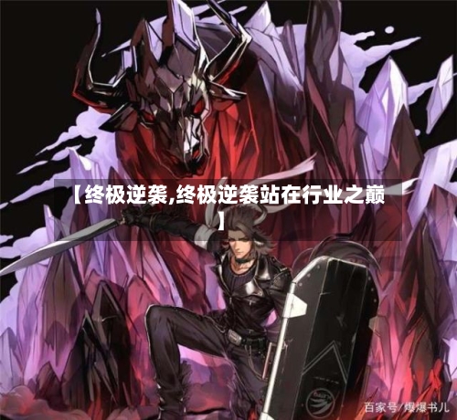 【终极逆袭,终极逆袭站在行业之巅】-第2张图片