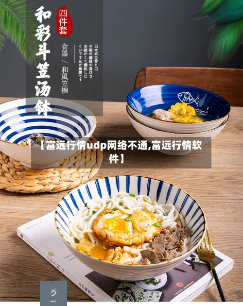 【富远行情udp网络不通,富远行情软件】