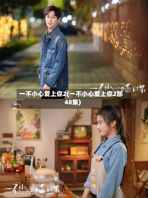 一不小心爱上你2(一不小心爱上你2部48集)