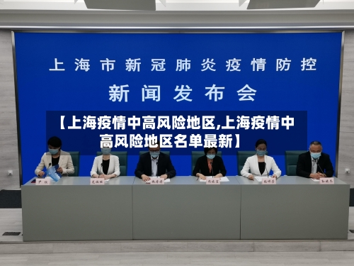 【上海疫情中高风险地区,上海疫情中高风险地区名单最新】
