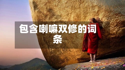 包含喇嘛双修的词条-第3张图片