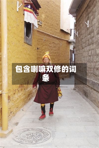 包含喇嘛双修的词条