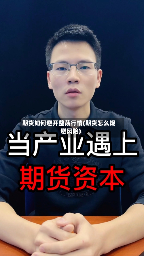 期货如何避开整荡行情(期货怎么规避风险)-第3张图片