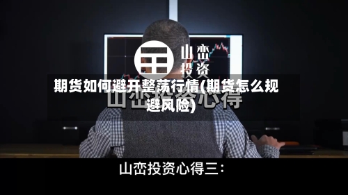 期货如何避开整荡行情(期货怎么规避风险)-第2张图片