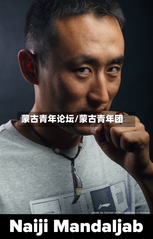 蒙古青年论坛/蒙古青年团