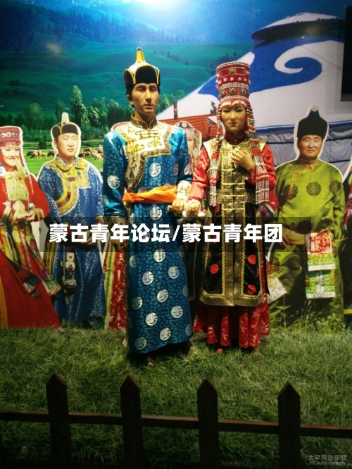 蒙古青年论坛/蒙古青年团-第2张图片