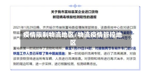 疫情限制物流地区/物流疫情管控地区-第2张图片