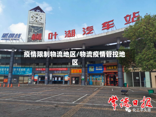 疫情限制物流地区/物流疫情管控地区-第3张图片