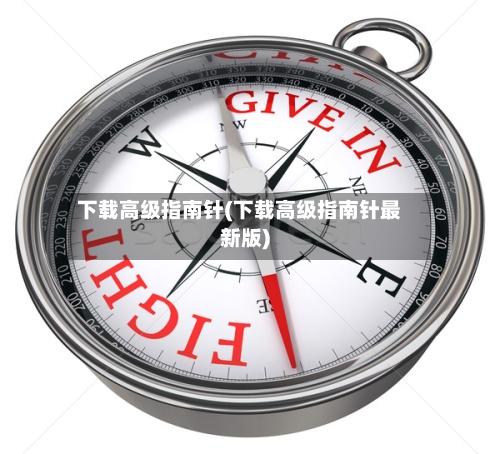 下载高级指南针(下载高级指南针最新版)