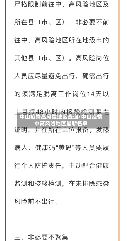中山疫情高风险地区查询/中山疫情中高风险地区最新名单-第3张图片