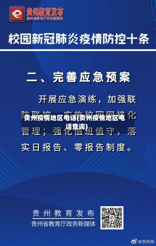 贵州疫情地区电话(贵州疫情地区电话查询)