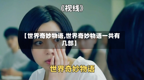 【世界奇妙物语,世界奇妙物语一共有几部】