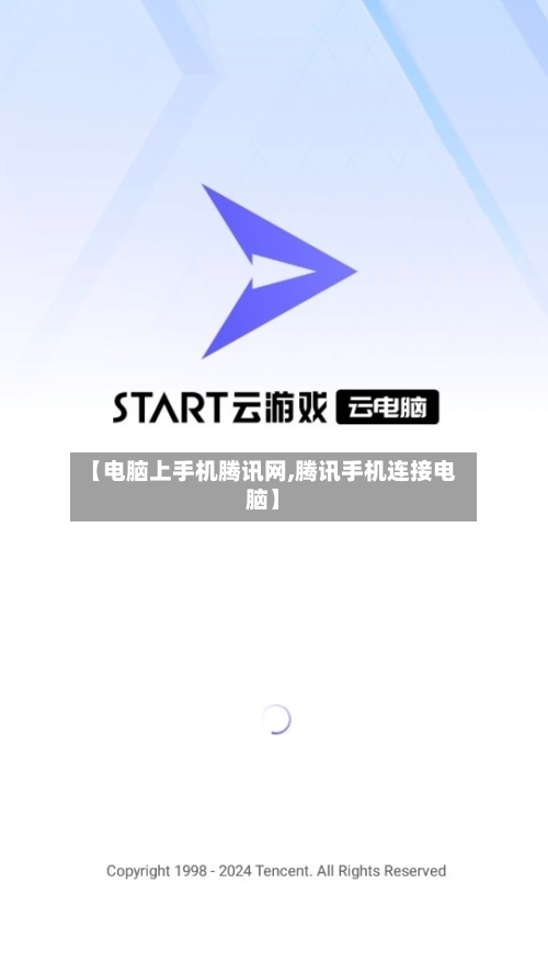 【电脑上手机腾讯网,腾讯手机连接电脑】-第2张图片