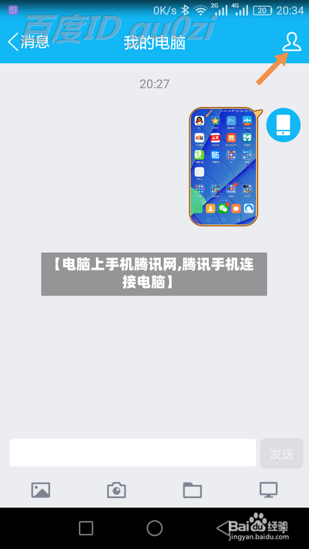 【电脑上手机腾讯网,腾讯手机连接电脑】