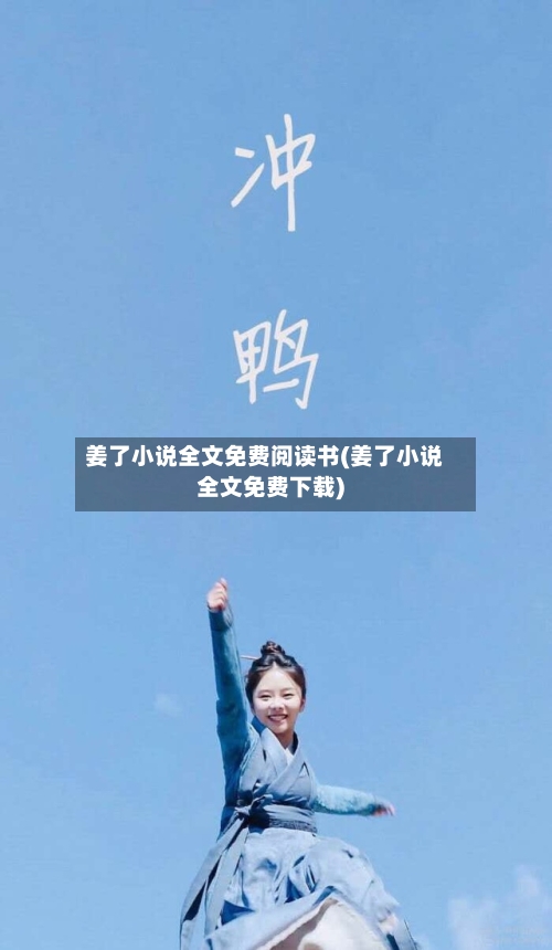 姜了小说全文免费阅读书(姜了小说全文免费下载)-第2张图片