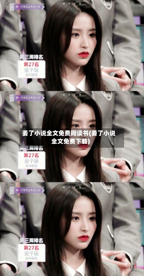 姜了小说全文免费阅读书(姜了小说全文免费下载)