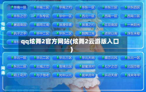 qq炫舞2官方网站(炫舞2云游版入口)