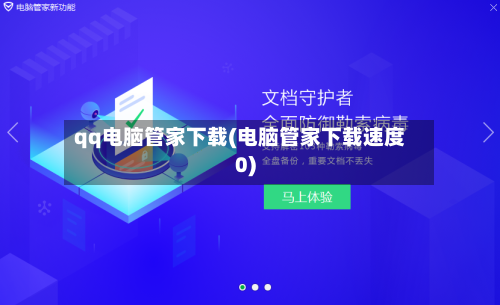 qq电脑管家下载(电脑管家下载速度0)-第2张图片