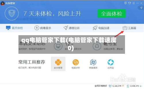 qq电脑管家下载(电脑管家下载速度0)