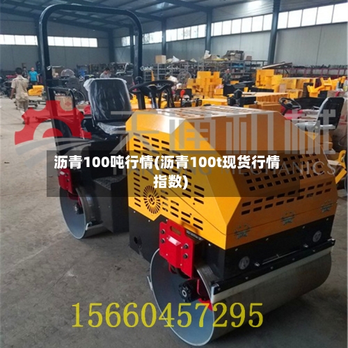沥青100吨行情(沥青100t现货行情指数)-第2张图片