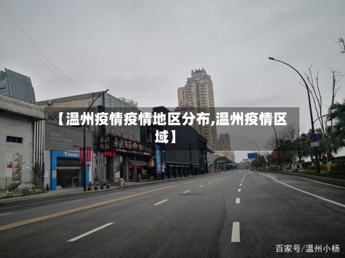 【温州疫情疫情地区分布,温州疫情区域】