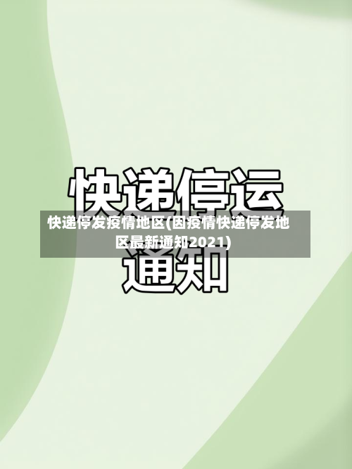 快递停发疫情地区(因疫情快递停发地区最新通知2021)