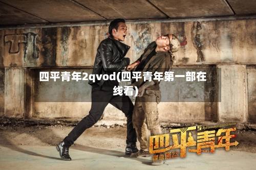 四平青年2qvod(四平青年第一部在线看)