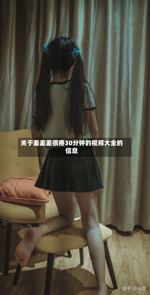 关于差差差很疼30分钟的视频大全的信息-第2张图片