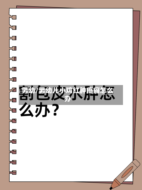 男幼/男幼儿小鸡红肿疼痛怎么办