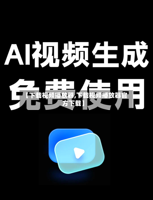 【下载视频播放器,下载视频播放器官方下载】
