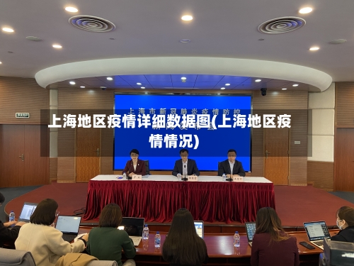 上海地区疫情详细数据图(上海地区疫情情况)