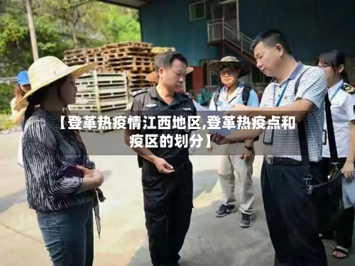 【登革热疫情江西地区,登革热疫点和疫区的划分】