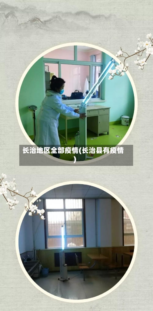 长治地区全部疫情(长治县有疫情)