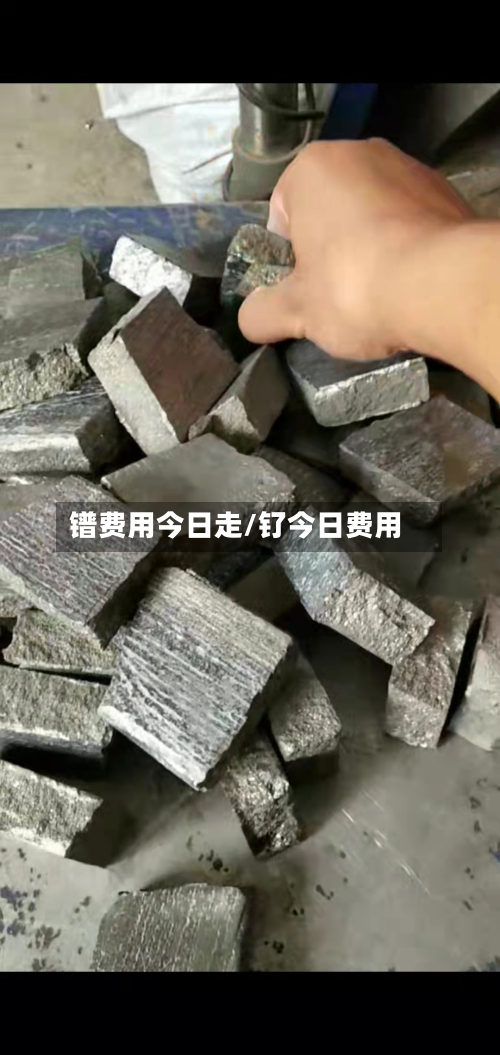 镨费用今日走/钌今日费用