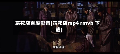 霜花店百度影音(霜花店mp4 rmvb 下载)