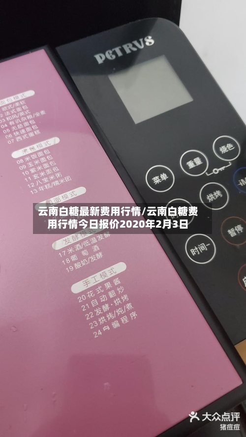 云南白糖最新费用行情/云南白糖费用行情今日报价2020年2月3日