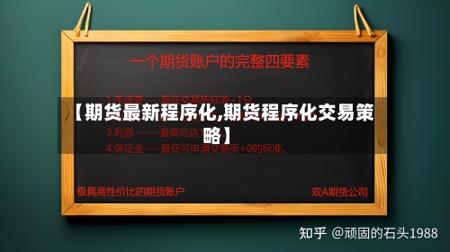 【期货最新程序化,期货程序化交易策略】