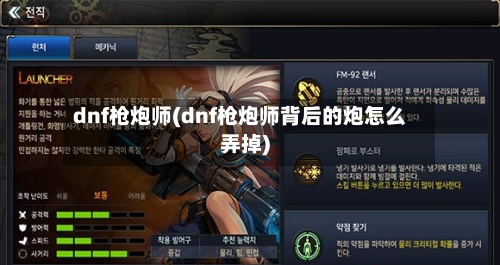 dnf枪炮师(dnf枪炮师背后的炮怎么弄掉)-第2张图片