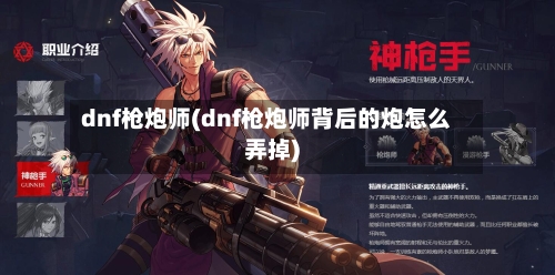 dnf枪炮师(dnf枪炮师背后的炮怎么弄掉)