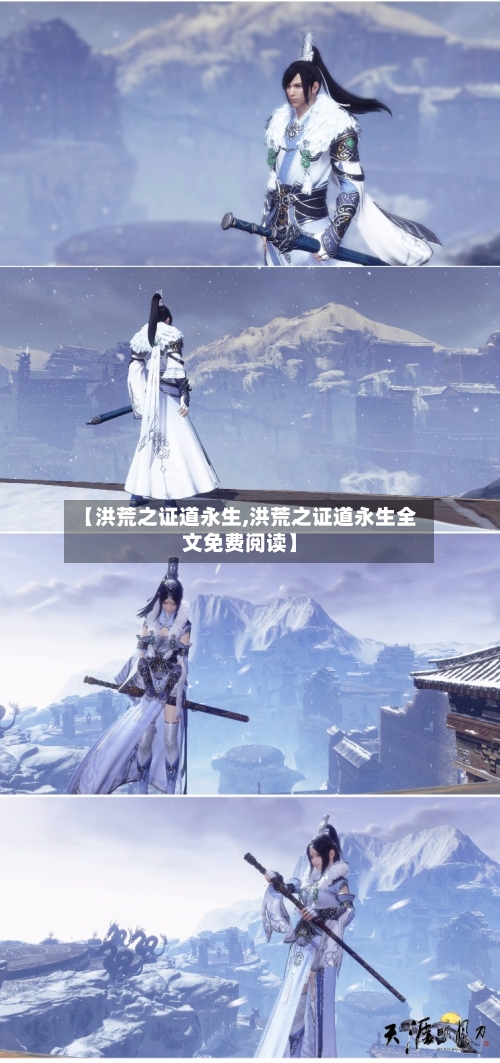【洪荒之证道永生,洪荒之证道永生全文免费阅读】