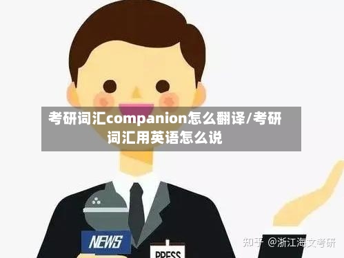 考研词汇companion怎么翻译/考研词汇用英语怎么说