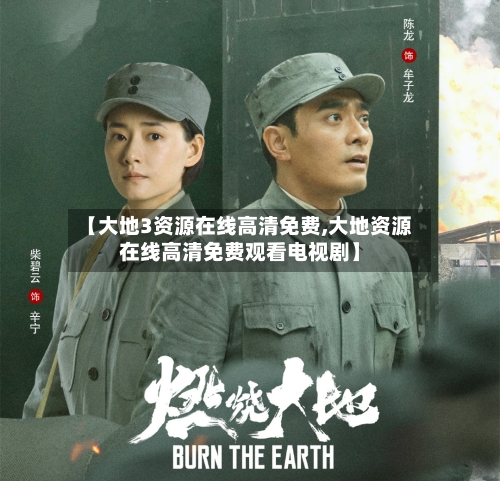 【大地3资源在线高清免费,大地资源在线高清免费观看电视剧】