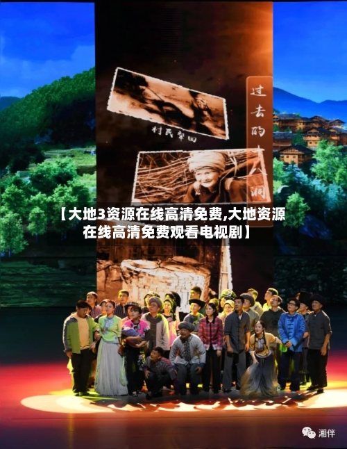 【大地3资源在线高清免费,大地资源在线高清免费观看电视剧】-第2张图片